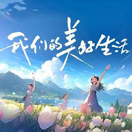 席德与南茜